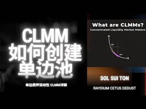 如何使用CLMM创建单边池，单向质押流动性｜Raydium加池子教程｜单币如何创建流动性池｜提供单边流动性｜创池子只质押一种代币