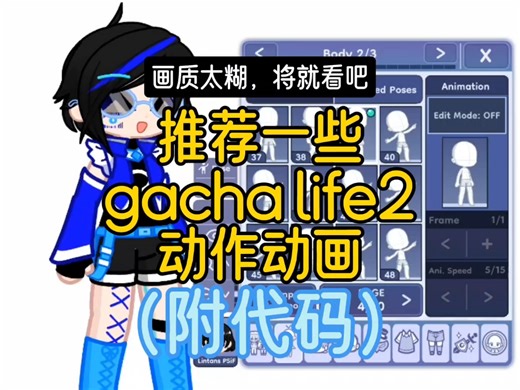 【gacha life 2】推荐一些从外网找的动作代码