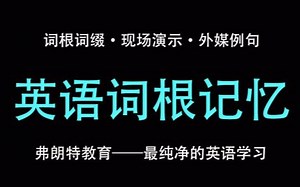 DIC - 说话《词根词缀第六课》—— 弗朗特教育