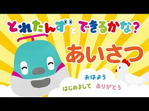 とれたんずとできるかな？～あいさつ～｜子育て応援｜あいさつ｜知育アニメ｜とれたんず公式