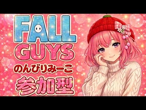 【Fall Guys】 #338 [参加型]スナイプもok いろいろ～スクワッド～カスタム クリエイティブで遊んだよ〜初見さん歓迎～😊[PS5][夜遅め配信] 【フォールガイズ】