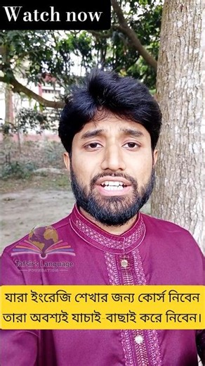 যারা ইংরেজি শেখার জন্য কোর্স নিবেন তারা অবশ্যই যাচাই-বাছাই করে নিবেন।