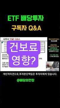 ETF배당투자 건강보험료 금융소득종합과세 문의 #etf배당 #배당etf #절세계좌