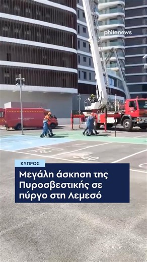 Μεγάλη άσκηση της Πυροσβεστικής σε πύργο στη Λεμεσό