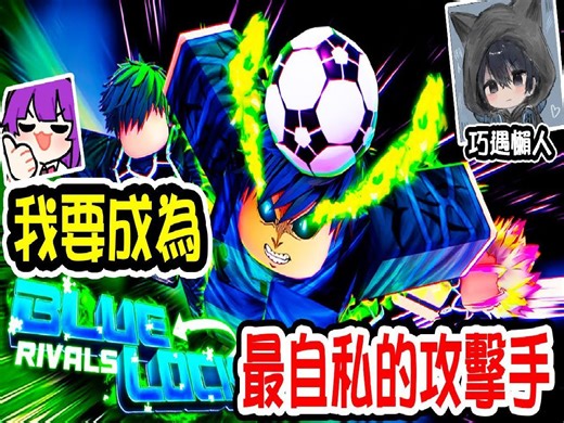 ⚽蓝色监狱模拟器⚽终于可以不用看ＰＰＴ自己踢出帅气的💥直击蹴弹💥！【Blue Lock Rivals】【Roblox机械方块】