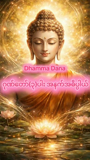 Dhamma Dana: Understanding its Three Honorable Meanings