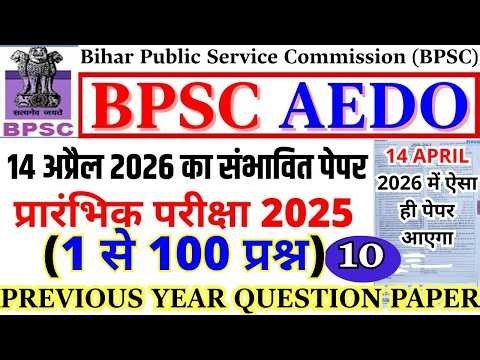 BPSC AEDO PREVIOUS YEAR PAPER | BPSC AEDO 14 APRIL 2026 QUESTION PAPER | AEDO PREVIOUS YEAR PAPER