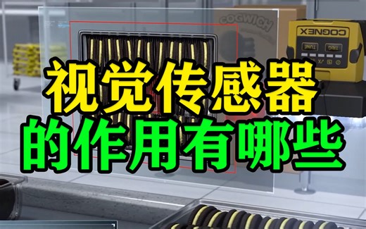 视觉传感器的作用有哪些？
