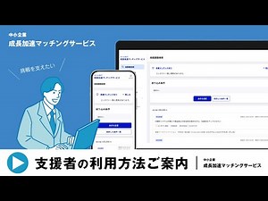 支援者向け「中小企業庁 成長加速マッチングサービス」説明動画