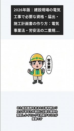 2026年版｜建設現場の電気工事で必要な資格・届出・施工計画書の作り方：電気事業法・労安法の二重規制に対応する元請け管理手順