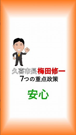 久喜市の未来を決める7つの政策・第4弾！🤝✨