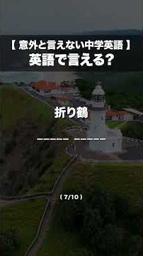 【英語で言える？】意外と言えない中学英語シリーズ03 #shorts #英単語 #英語学習 #英語聞き流し