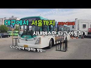 [시내버스 여행] (17) 대구에서 서울까지 시내버스만 타고 12시간 만에 이동하는 방법!