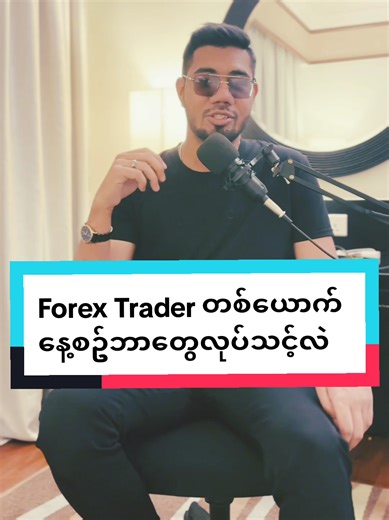 Forex Trader တစ်ယောက် နေ့စဥ်လုပ်ဆောင်ရန်များ