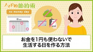[ノーマネーデー]お金を使わない日の生活を作って1円も使わないで暮らす方法 - ノマド的節約術