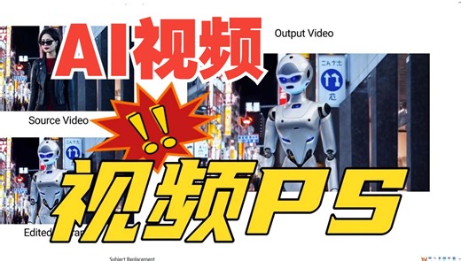 AI视频PS技术：I2VEdit 对手第一帧编辑从而全局编辑视频新技术！！