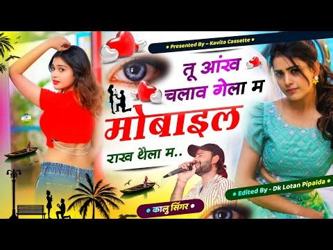Song {2735} 12 जनवरी का शानदार डीजे सोंग… Dj King 👑 Kr Devta | तू आंख चलाव गेला म मोबाइल राख थैला म…