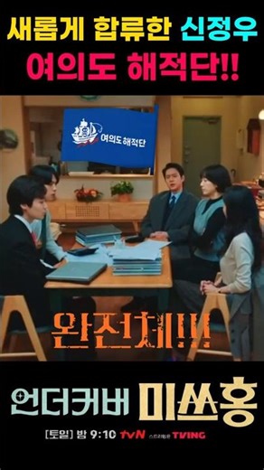 새롭게 합류한 신정우, 여의도 해적단 #언더커버 미쓰홍 #14화 #미스홍