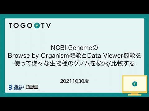NCBI GenomeのBrowse by Organism機能とData Viewer機能を使って様々な生物種のゲノムを検索/比較する