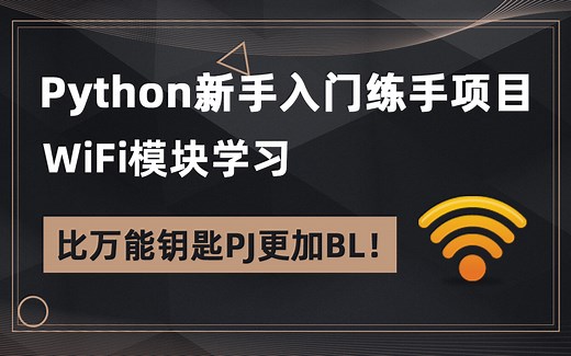 Python新手入门项目，WiFi模块学习，比万能钥匙PJ更加BL