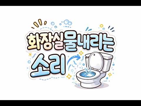 [무료효과음][FileLink있음] 화장실물내리는소리/Toilet Sound / Soundeffects DOWNLOAD