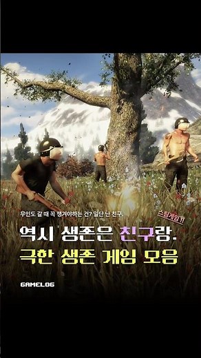 친구랑 하기 좋은 생존 게임 모음!! #게임 #게임추천 #멀티게임 #협동게임 #생존게임 #생존 #우정 # 스팀게임 #steam #memes #친구 #유머 #게임모음 #겜로그