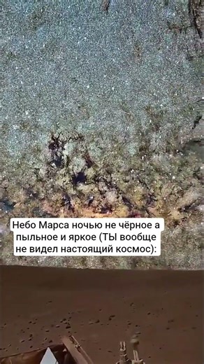 👉Небо Марса ночью не чёрное а пыльное и яркое (ТЫ вообще не видел настоящий космос):
