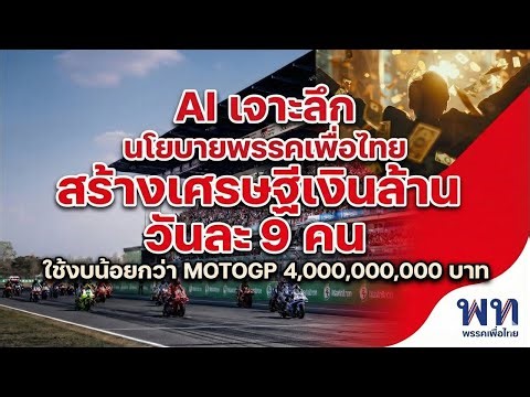 AI's in-depth analysis of the Pheu Thai Party's policies could create 9 millionaires per day, cos...