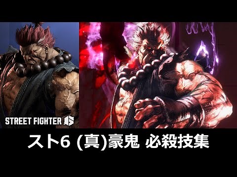 [Street Fighter 6] (True) Akuma Special Moves Collection [True Akuma Exclusive Moves Added]