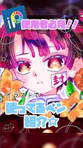 【ibisPaint🔰】線画ペン配布！！ペン紹介🌟 #イラスト #イラストメイキング #illustration #shorts #ibispaintx #hanakokun