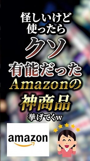 怪しいけど使ったらクソ有能だったAmazonの神商品5選 【Amazon】【アマゾン】【amazon】【amazon新生活セール】【amazonプライムデー】【Amazonスマイルセール】