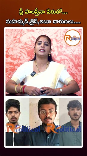 ఫ్రీ పాలస్తీనా పేరుతో...మహమ్మద్,జైద్,అబూ దారుణలు...| The 5 Crore "Free Palestine" Scam Exposed: