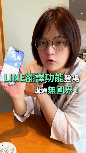 ((LINE翻譯密技大補帖)) iPhone、Android 全都能玩 不會語言也能裝成語言天才 1 . 聊天訊息一秒翻譯 💬 對話視窗→要翻譯的文字選起來 → 點箭頭 → 🌐選「翻譯」 → 選語言 → 翻譯取代⚡ 2. LINE掃描翻譯神器 LINE首頁 → 掃描 → 翻譯成文字 再翻成你想看的語言 🌐 📤 還能一鍵轉發朋友一起看 3. LINE官方翻譯機器人 🔍 LINE主頁搜尋 • LINE中日翻譯 🇯🇵 • LINE韓語翻譯 🇰🇷 ➕ 加好友後直接聊 👥 也能拉進群組當你的翻譯小弟 不想用了下指令對他說： @bye 他就能從群祖退出了👋 ——————————————— 雙大通訊 電話:07-2258981 門市:高雄市新興區六合路91號 #阿珠 #雙大通訊 #珠隊友 #LINE #內建翻譯 #Iphone #安卓 #高雄推薦通訊行 #聊天室 #機器人 #大谷翔平 | 林阿珠