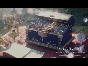 【フリーBGM】ゆったりした癒し系オルゴールBGM『やすらぎの場所』