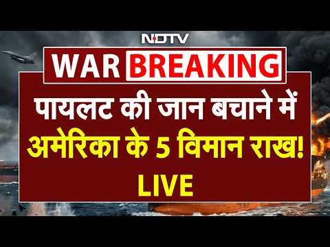 पायलट की जान बचाने में अमेरिका के 5 विमान राख! | F-15E US Pilot Rescue | Iran America War | Trump