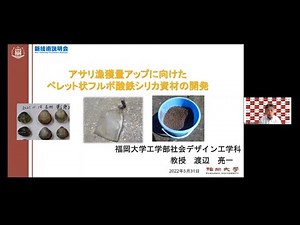 「アサリ漁獲量アップに向けたペレット状フルボ酸鉄シリカ資材の開発」福岡大学 工学部 社会デザイン工学科 教授 渡辺 亮一