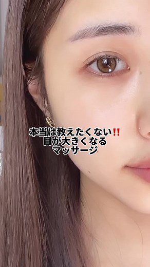 毎日続けると目が大きくなるマッサージ❤️ #眼福アイクリーム #肌ラボ #目のマッサージ #アイクリーム #美容 #二重 #ad