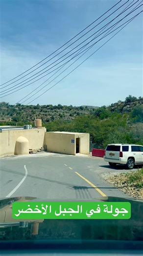 جولة في الجبل الأخضر