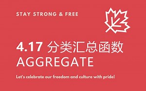 4.17 分类汇总函数aggregate