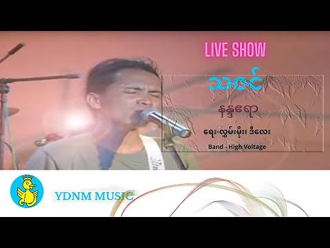Nanda Ayeyar - Thazin ( နန္ဒဧရာ - သဇင်) Hlwan Moe (တေးရေး - လွှမ်းမိုး၊ D လေး) (Official Live Show)