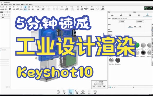 干货 | 5分钟入门速成Keyshot10工业设计渲染