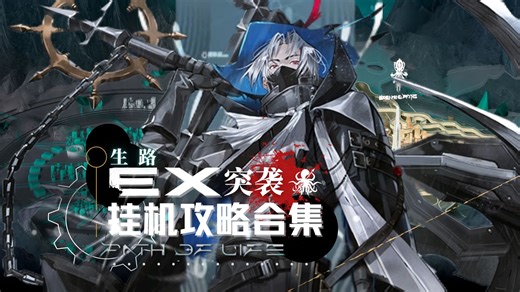 【明日方舟】"生路"BP-EX-1~BP-EX-8突袭挂机攻略合集 摆完挂机简单好抄