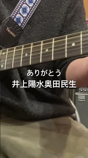 ありがとう_井上陽水奥田民生_弾き語りコピー