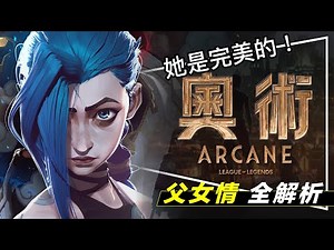 🔮解析🔮今年最好看動畫影集：奧術父女9集深度解析｜范德爾&希爾科誰對誰錯｜姐妹恩怨起因｜Arcane