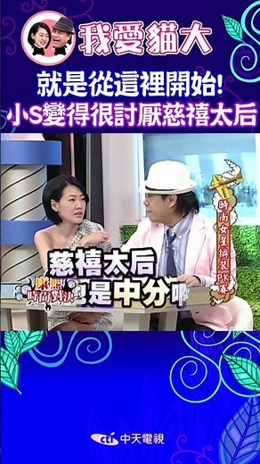 就是從這裡開始! 小S變得很討厭慈禧太后 【康熙來了 #shorts 】