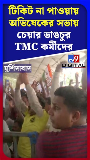 টিকিট না পাওয়ায় অভিষেকের সভায় চেয়ার ভাঙচুর TMC কর্মীদের | #Shorts | #TV9D