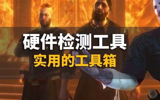 检查电脑性能最好的工具是什么？