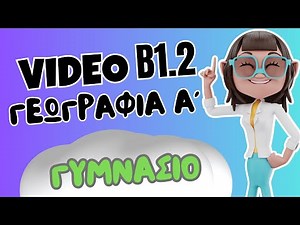 Γεωγραφία A΄ Γυμνασίου | Β1.2 Χωρίζοντας το περιβάλλον σε ενότητες |⭐ 1o Βήμα