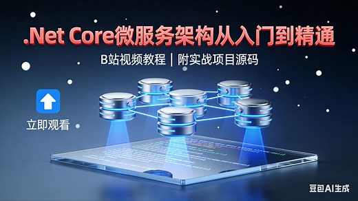 基于.Net Core微服务架构视频教程
