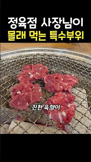 500g of special cuts secretly eaten by butcher shop owners